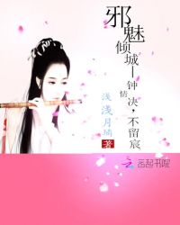 邪魅倾城：钟情决，不留宸章节列表