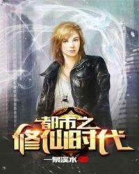 都市之修仙时代章节列表