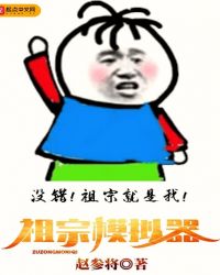 祖宗模拟器章节列表