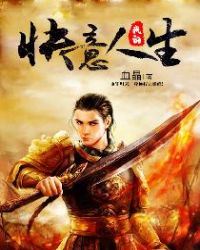 我的快意人生章节列表