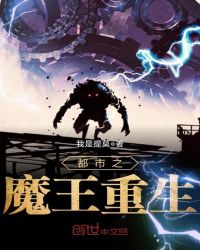 都市之魔王重生章节列表
