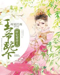 胖妃要逆天：王爷跪下章节列表