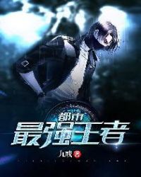 都市最强王者章节列表