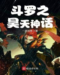 斗罗之昊天神话章节列表