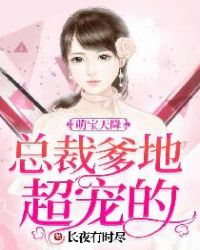 萌宝天降：总裁爹地超宠的章节列表