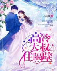 高冷大叔住隔壁章节列表