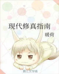 现代修真指南章节列表