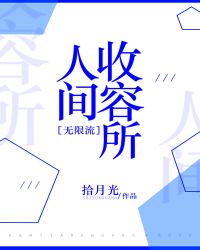 人间收容所[无限流]章节列表