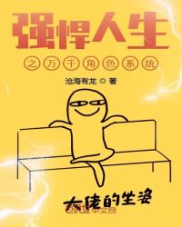 强悍人生之万千角色系统章节列表