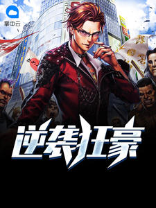 逆袭狂豪章节列表