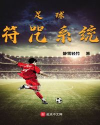 足球符咒系统章节列表