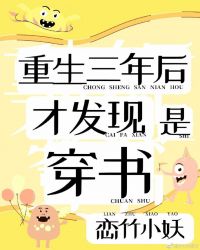重生三年后，才发现是穿书章节列表