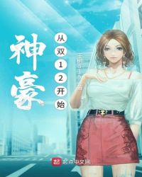 神豪从双12开始章节列表