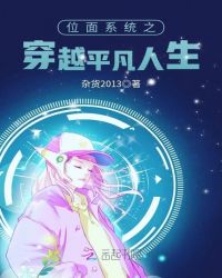 位面系统之穿越平凡人生章节列表