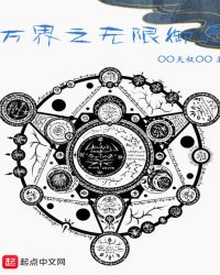万界之无限御灵章节列表