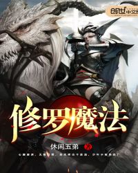 修罗魔法章节列表