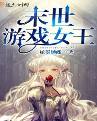 末世游戏女王章节列表