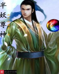 半妖尊神章节列表