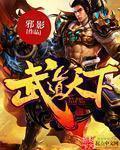 武道天下章节列表