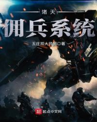 诸天佣兵系统章节列表