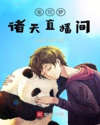 宝可梦诸天直播间章节列表