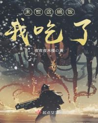 末世这碗饭我吃了章节列表