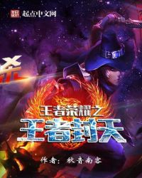 王者荣耀之王者封天章节列表