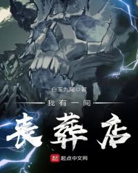 我有一间丧葬店章节列表