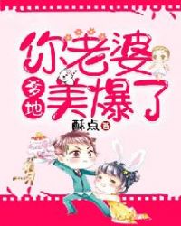 爹地，你老婆美爆了章节列表