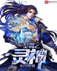至尊之灵神章节列表