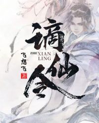 谪仙令章节列表