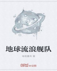 地球流浪舰队章节列表