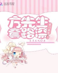 豪门盛宠：方先生，套路深！章节列表