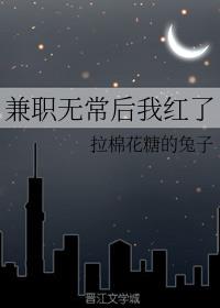 兼职无常后我红了章节列表