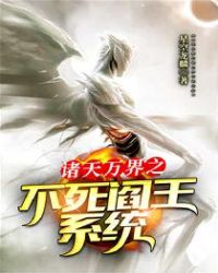 诸天万界之不死阎王系统章节列表