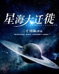 星海大迁徙章节列表