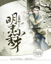 明末小秀才章节列表
