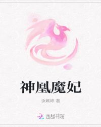 神凰魔妃章节列表