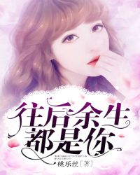 往后余生，都是你章节列表