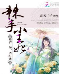 辣手小王妃：修罗王爷，请给钱章节列表