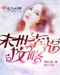 末世幸福攻略章节列表