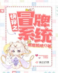 快穿之冒牌系统章节列表
