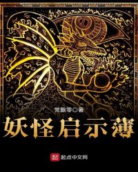 妖怪启示薄章节列表