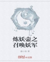 炼妖壶之召唤妖军章节列表