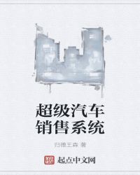 超级汽车销售系统章节列表