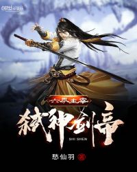 六界主宰弑神剑帝章节列表