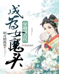 穿越到古代成为女魔头章节列表