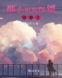 邵小姐和保镖结婚了章节列表