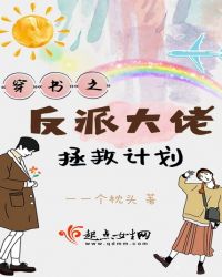 穿书之反派大佬拯救计划章节列表