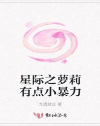 星际之萝莉有点小暴力章节列表